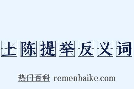上陈提举反义词是什么意思的图片